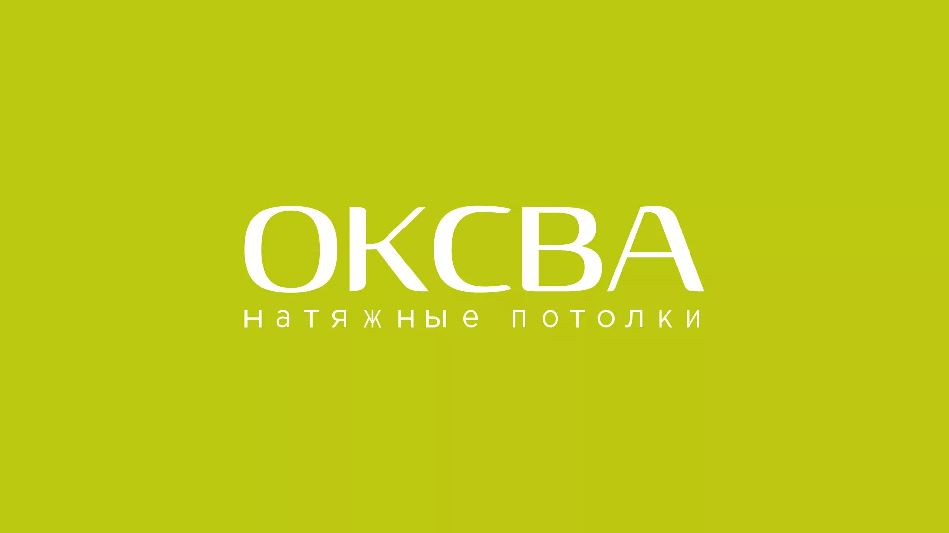 Создание сайта по продаже натяжных потолков для компании «ОКСВА» в Заинске